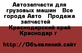 Автозапчасти для грузовых машин - Все города Авто » Продажа запчастей   . Краснодарский край,Краснодар г.